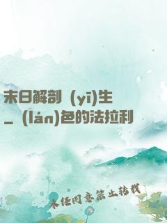 末日解剖醫(yī)生