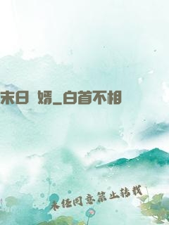 末日贅婿
