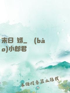 末日贅婿