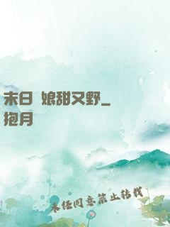 末日軍娘甜又野