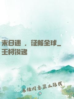 末日迷霧，征服全球
