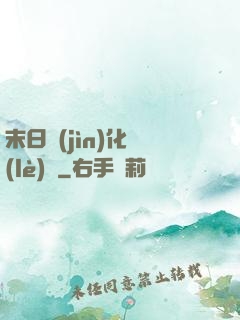 末日進(jìn)化樂(lè)園