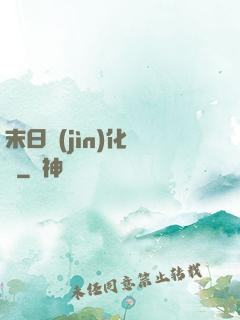 末日進(jìn)化樂園