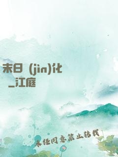 末日進(jìn)化樂園