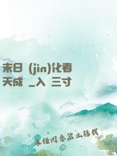 末日進(jìn)化者天成傳