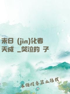 末日進(jìn)化者天成傳