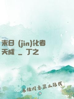末日進(jìn)化者天成傳