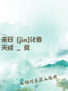 末日進(jìn)化者天成傳