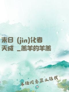 末日進(jìn)化者天成傳