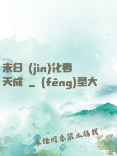 末日進(jìn)化者天成傳