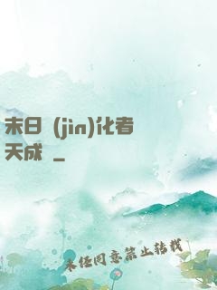 末日進(jìn)化者天成傳