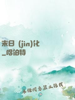 末日進(jìn)化論