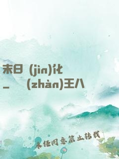 末日進(jìn)化論