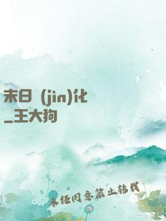 末日進(jìn)化論