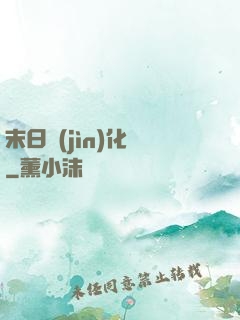 末日進(jìn)化論