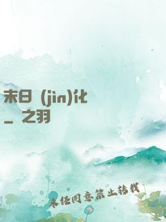 末日進(jìn)化論