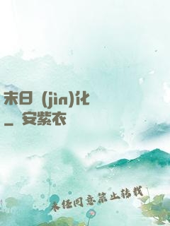末日進(jìn)化論