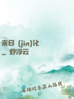 末日進(jìn)化論