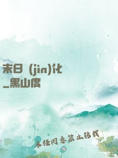 末日進(jìn)化論