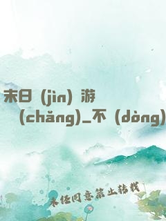 末日進(jìn)階游戲場(chǎng)