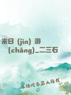 末日進(jìn)階游戲場(chǎng)
