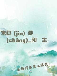 末日進(jìn)階游戲場(chǎng)