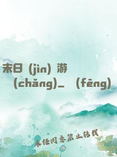 末日進(jìn)階游戲場(chǎng)