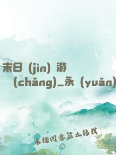 末日進(jìn)階游戲場(chǎng)