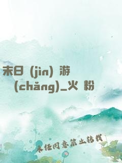末日進(jìn)階游戲場(chǎng)