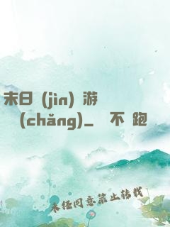 末日進(jìn)階游戲場(chǎng)