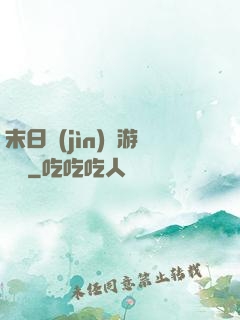 末日進(jìn)階游戲場