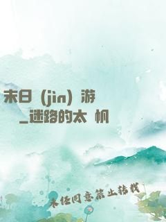 末日進(jìn)階游戲場