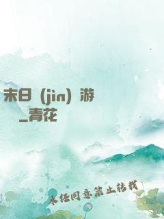 末日進(jìn)階游戲場