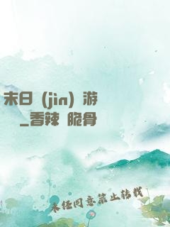 末日進(jìn)階游戲場