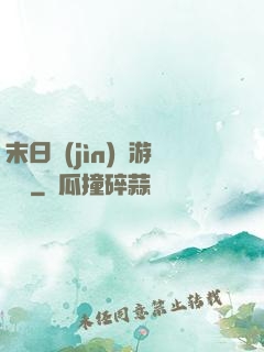 末日進(jìn)階游戲場