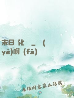 末日進化樂園