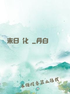 末日進化論