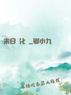 末日進化論
