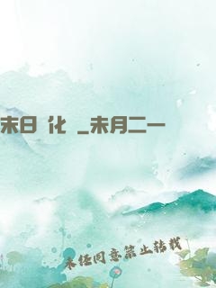 末日進化論