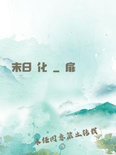 末日進化論