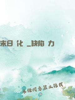 末日進化論