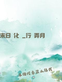 末日進化論