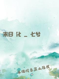 末日進化論