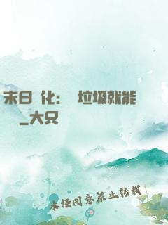 末日進化：撿垃圾就能變強