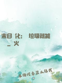 末日進化：撿垃圾就能變強