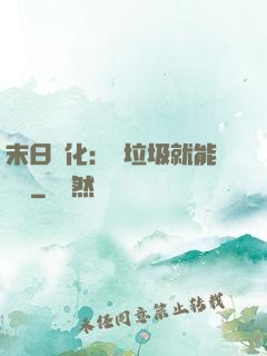 末日進化：撿垃圾就能變強