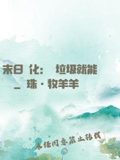 末日進化：撿垃圾就能變強