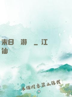 末日進階游戲場
