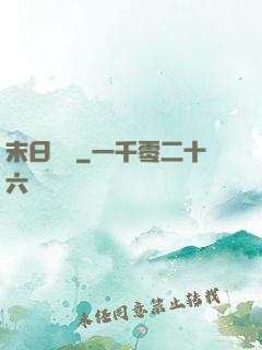 末日邊緣