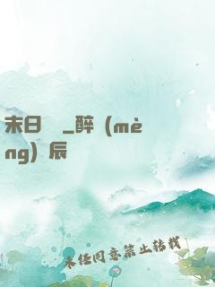 末日邊緣